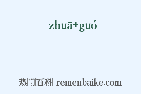 髽幗是什么意思的图片